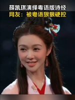 薛凯琪在国家宝藏上上演粤语版诗经，惊艳全场，网友：被粤语直接硬控