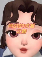 肖战的成名旅程