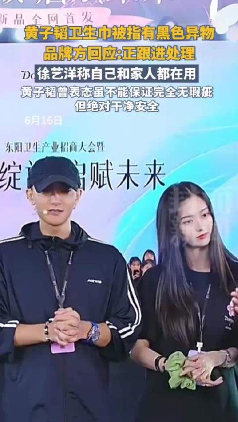 黄子韬卫生巾被指有黑色异物 品牌方：正在跟进处理