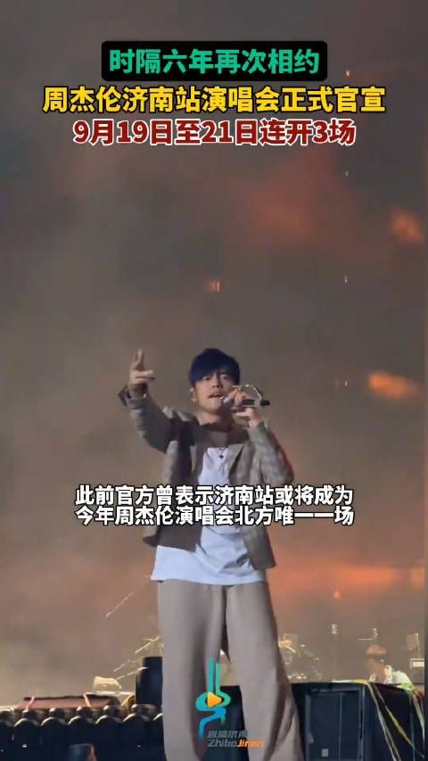 官宣！时隔6年周杰伦再来山东连唱3场