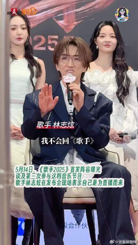 《歌手2025》 阵容揭晓！林志炫：不是直播，我不会来