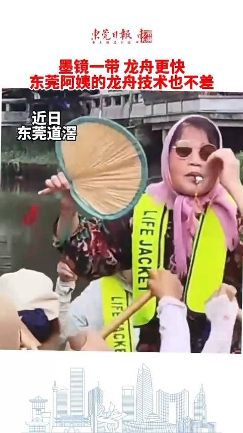 东莞阿姨墨镜一带龙舟更快