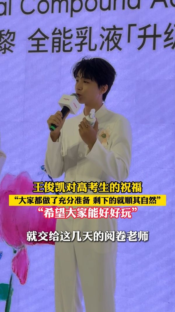 王俊凯祝高考生都有好成绩,“相信大家考场上肯定很冷静认真”