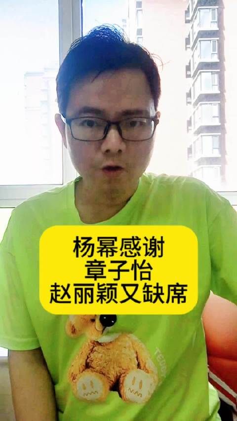 杨幂感谢章子怡,赵丽颖又缺席电影宣传向全世界安利吴清功