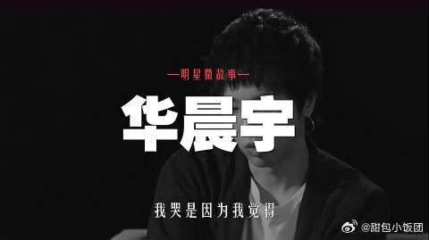 华晨宇：我很乖，但我并不是一个很好的小孩