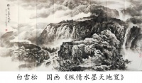 《纵情水墨天地宽》：白雪松的山水写意世界