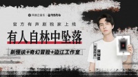 蒲熠星悬疑有声剧《有人自林中坠落》网易云音乐独家上线