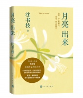 福利|《月亮出来》：一个人的月亮，一代人的故乡