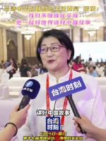 雷倩在海峡妇女论坛呼吁共同讲好中国故事