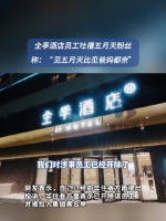 网传全季员工辱骂五月天粉丝