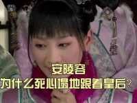 安陵容如何成为皇后阵营核心成员