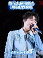 快来解锁最佳视角 周深深情演绎山西民歌