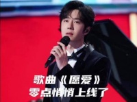 王一博新歌《愿爱》正式发布