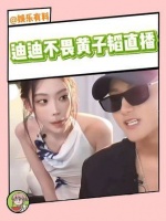 迪迪不畏黄子韬直播引热议