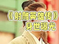 《射雕英雄传》杨康原型为金章宗