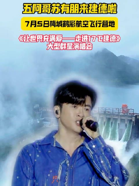 让世界充满爱2025群星演唱会7月5日建德开唱,苏有朋等加盟