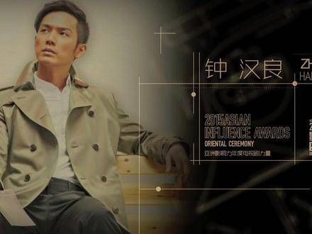 钟汉良2015年凭何以琛获亚洲影响力电视剧奖,首集点击破亿