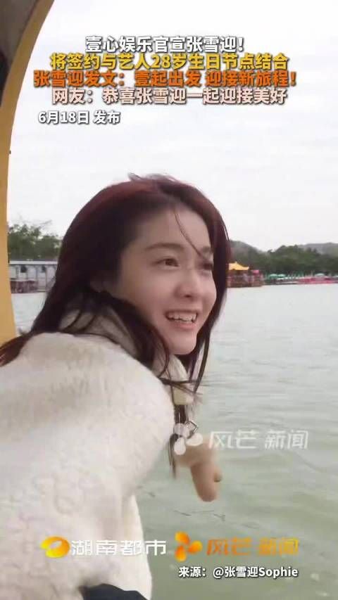 张雪迎28岁生日签约壹心娱乐,同步官宣珠宝品牌大使