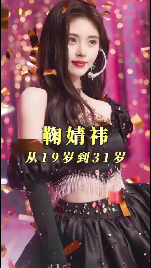 鞠婧祎31岁生日发单曲,12年专注事业无绯闻