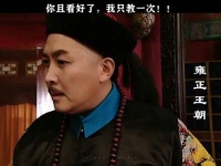 雍正王朝弘历获评MVP