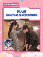 刘浩存宋威龙林一合作引热议，网友呼吁再合体