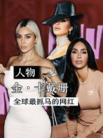 金·卡戴珊成卡戴珊家族最戏剧化女性
