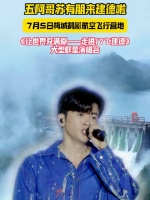 让世界充满爱2025群星演唱会7月5日建德开唱，苏有朋等加盟