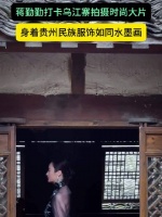 蒋勤勤打卡乌江寨拍摄时尚大片,身着贵州民族服饰如同水墨画蒋勤勤 #热点