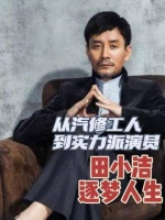 汽修工人田小洁转型实力派演员，逐梦旅程引赞叹
