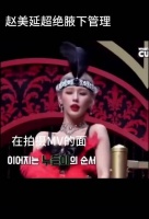 赵美延超绝腋下管理！