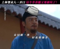 长安荔枝后牡丹生虫，李善德再陷同事甩锅闭环