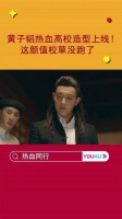 这个学生头真的太帅了，超级好看，黄子韬的魅力无法挡