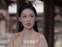 婉儿果然让人意想不到，十赌九输真是精彩