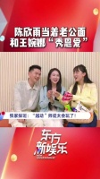 陈欣雨与王婉娜舞台秀恩爱，冯军在场