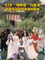 63岁马景涛在杭州再扮张无忌 曾出演1994版《倚天》