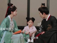 番外篇最终章，萧蘅在家中的地位令人担忧，却迎来了一个可爱的女儿