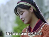 海棠朵朵与范闲有着怎样的联系呢？