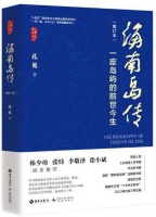 给一个海岛立传，给一个人立碑 | 孔见