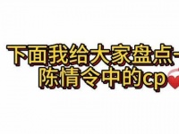 《陈情令》CP整理发布，涵盖大部分热门组合