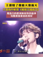 王源雨中献唱《像晴天像雨天》，用直白的歌词和轻快的旋律勾勒青春爱恋的美好