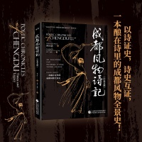 一本酿在诗里的成都风物史！《成都风物诗记》出版