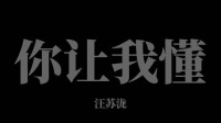 那时与你相伴，幸福来得如此简单 汪苏泷