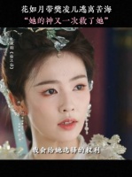 这下樊凌儿真的要对花如月死心塌地了！白鹿何瑞贤