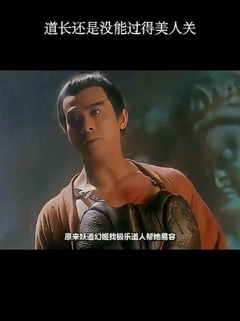 道长还是没能过得了美人关啊!