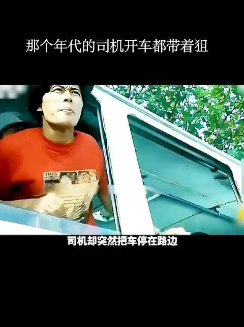 那个年代的司机开车都带着狙!