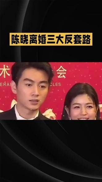 陈晓被曝离婚处理方式获赞,陈妍希家人曾找上门