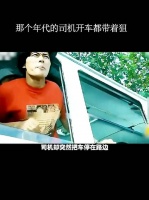 那个年代的司机开车都带着狙！