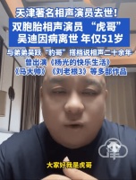 天津著名相声演员吴迪去世年，仅51岁