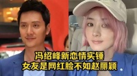 冯绍峰的新恋情被证实，但他的新女友虽是网红，颜值却不及赵丽颖