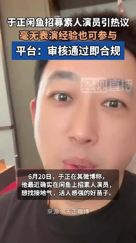 平台回应于正闲鱼招素人演员:审核通过即合规